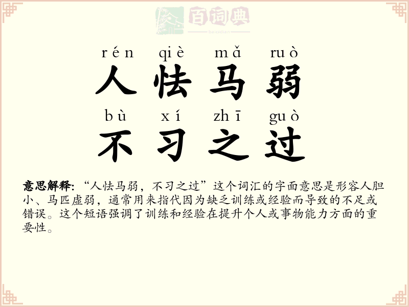 人怯马弱，不习之过