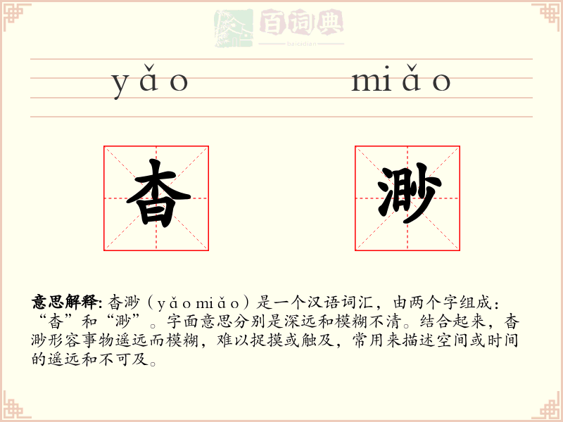 杳渺