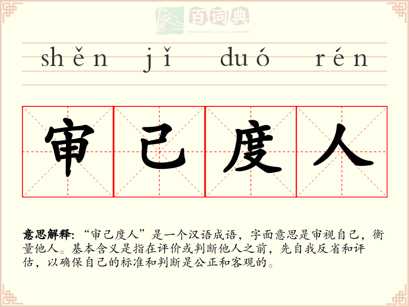 审己度人