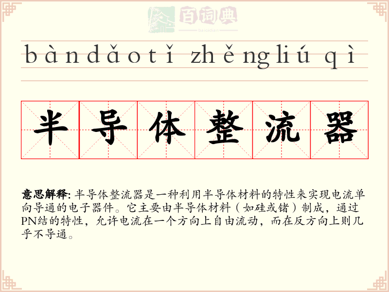 半导体整流器