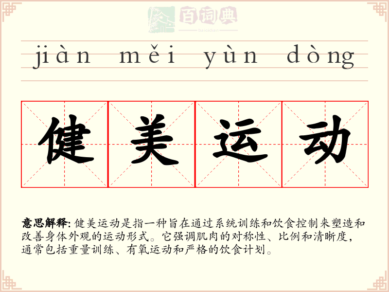 健美运动