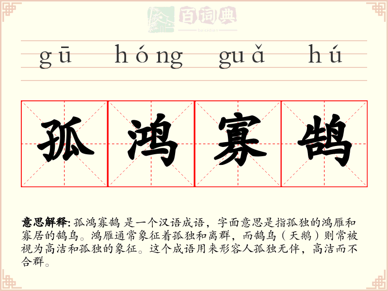 孤鸿寡鹄