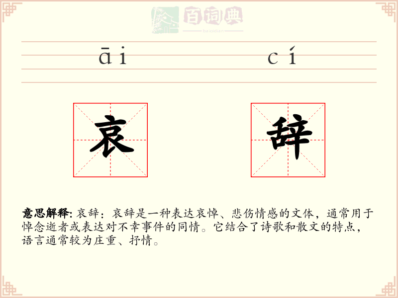 哀辞