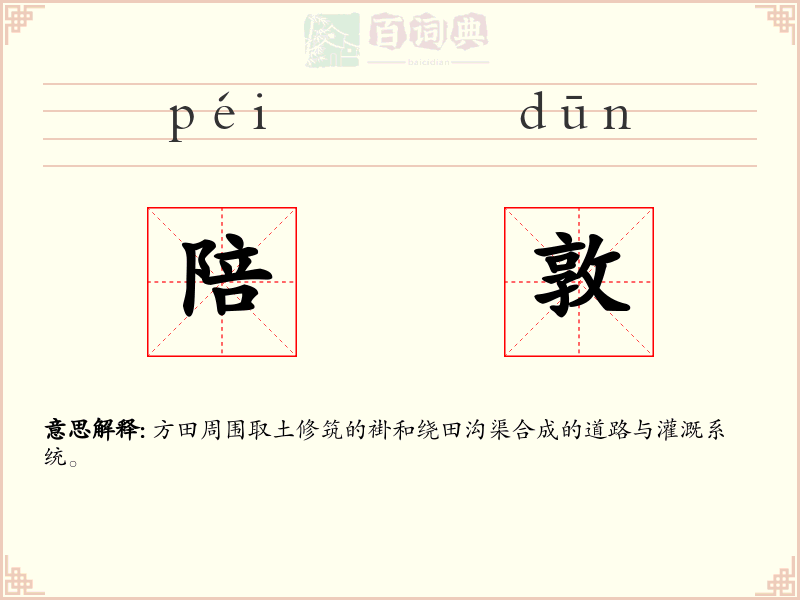 陪敦