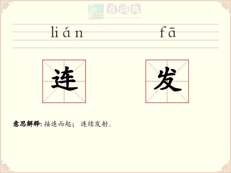 连发