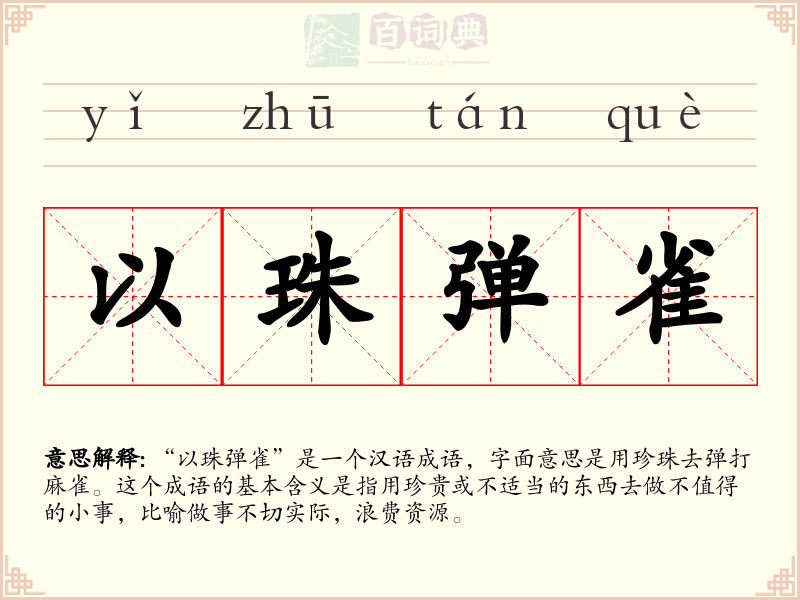 以珠弹雀