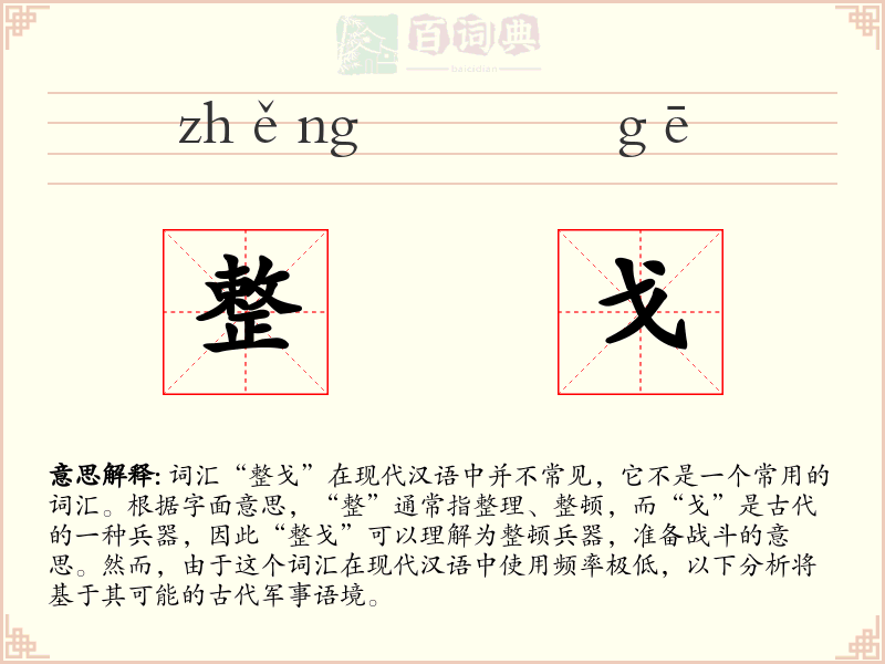 整戈