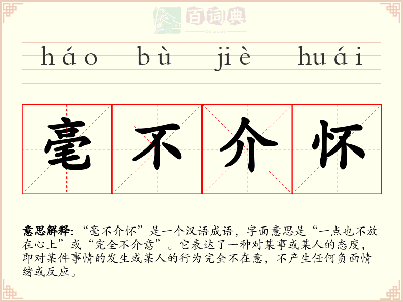 毫不介怀