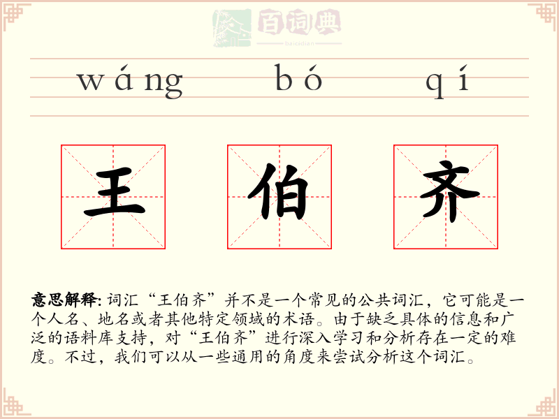 王伯齐
