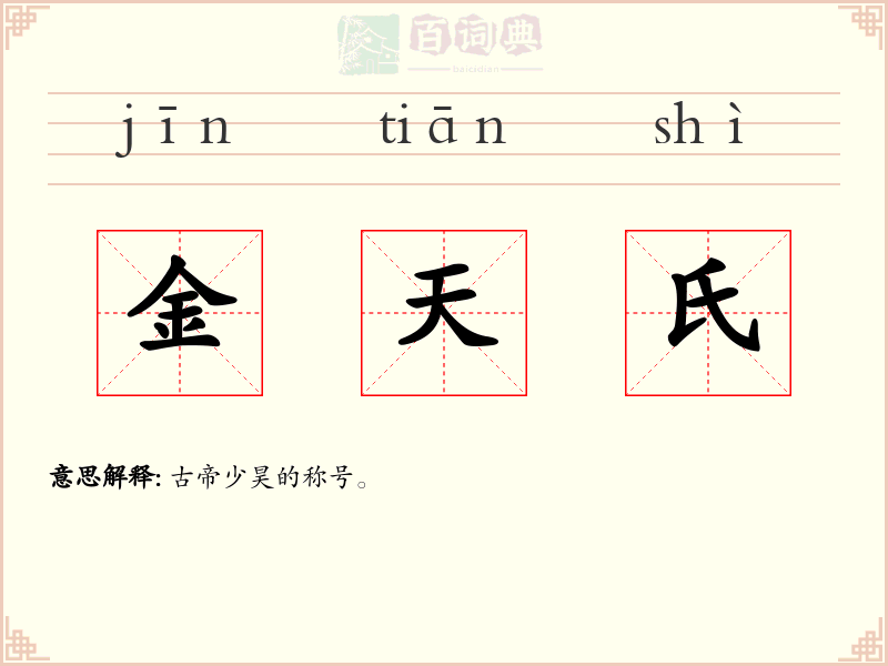 金天氏