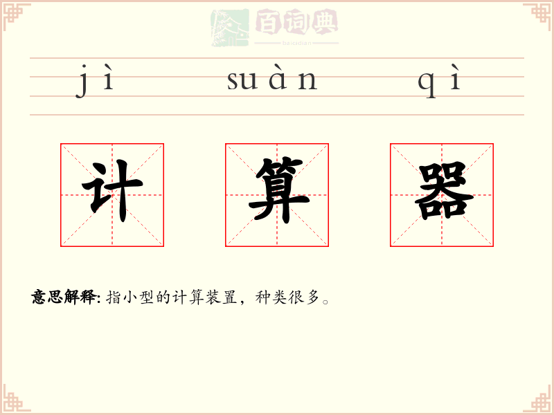计算器