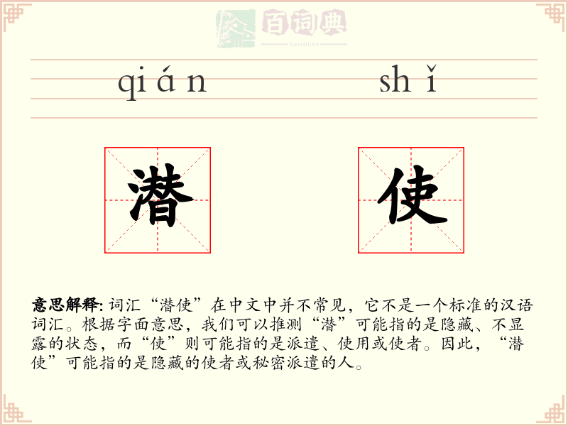 潜使