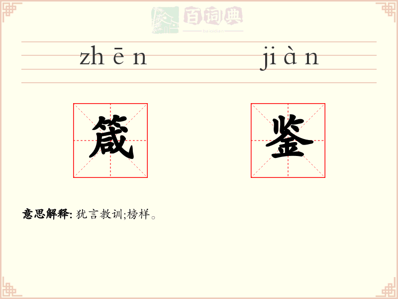 箴鉴