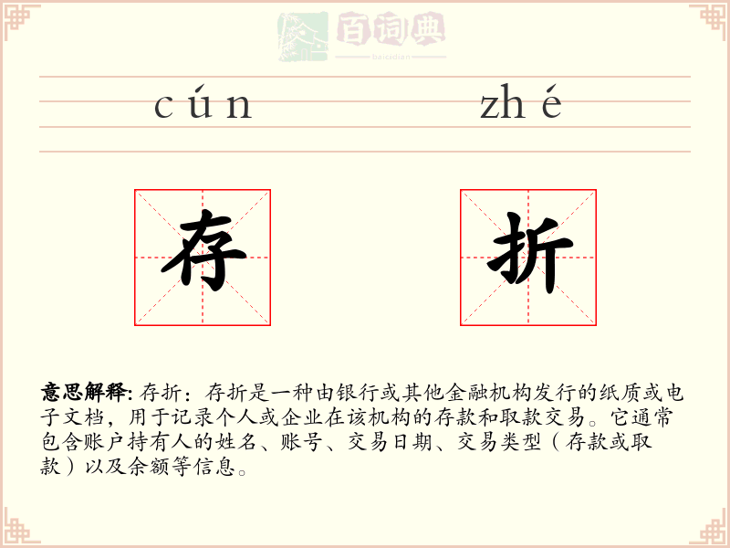 存折