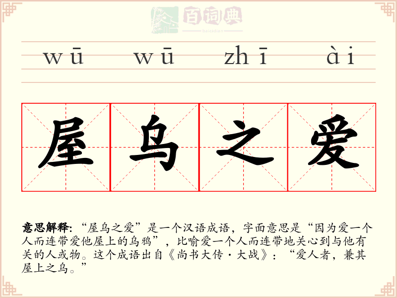 屋乌之爱
