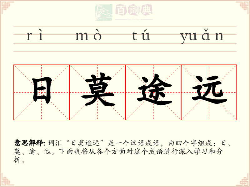 日莫途远