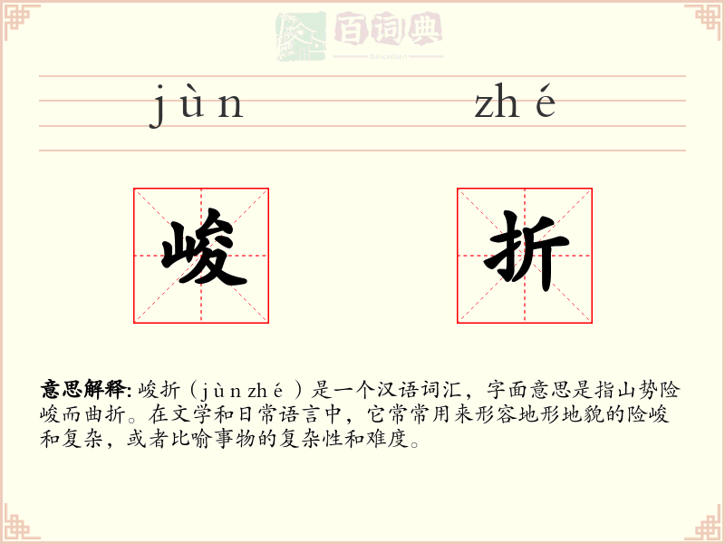 峻折