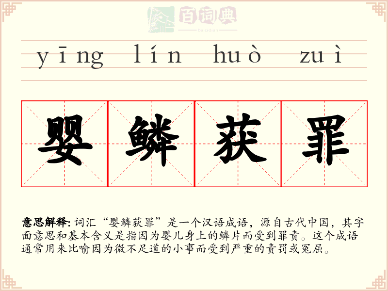 婴鳞获罪