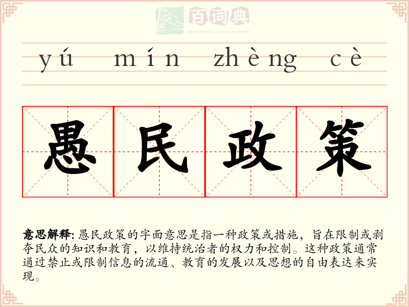 愚民政策