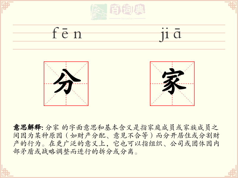 分家