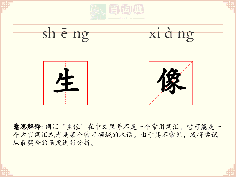 生像