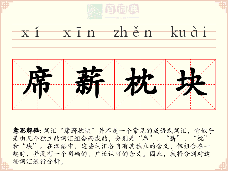 席薪枕块