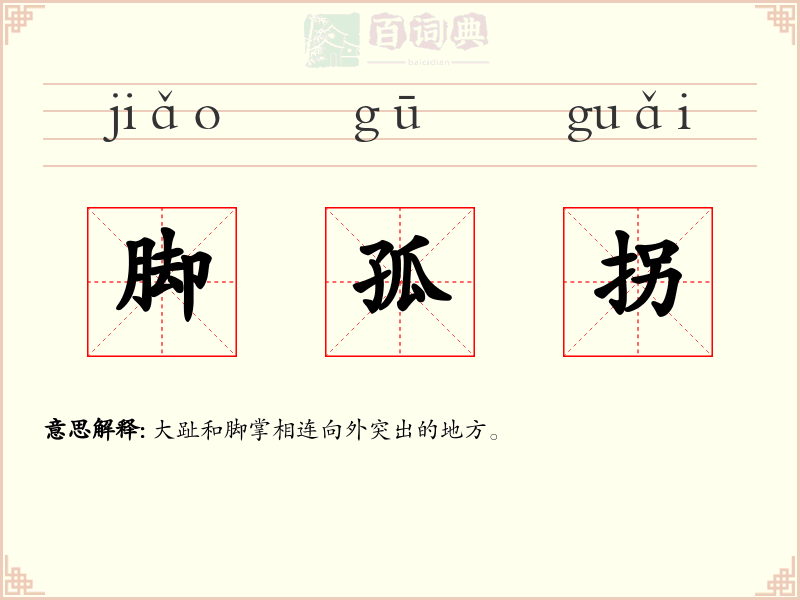 脚孤拐