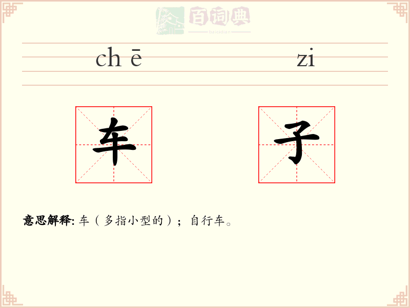 车子