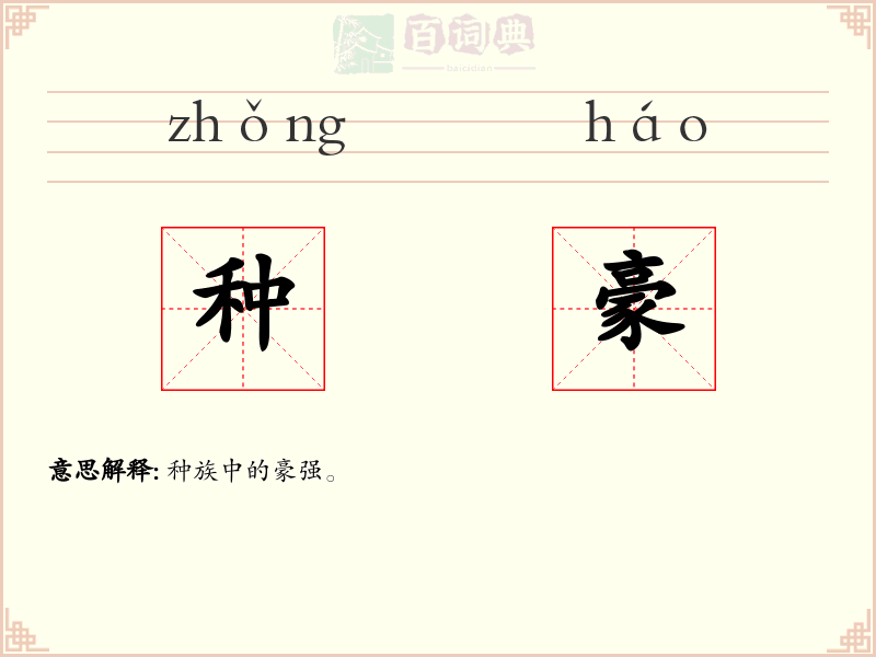 种豪