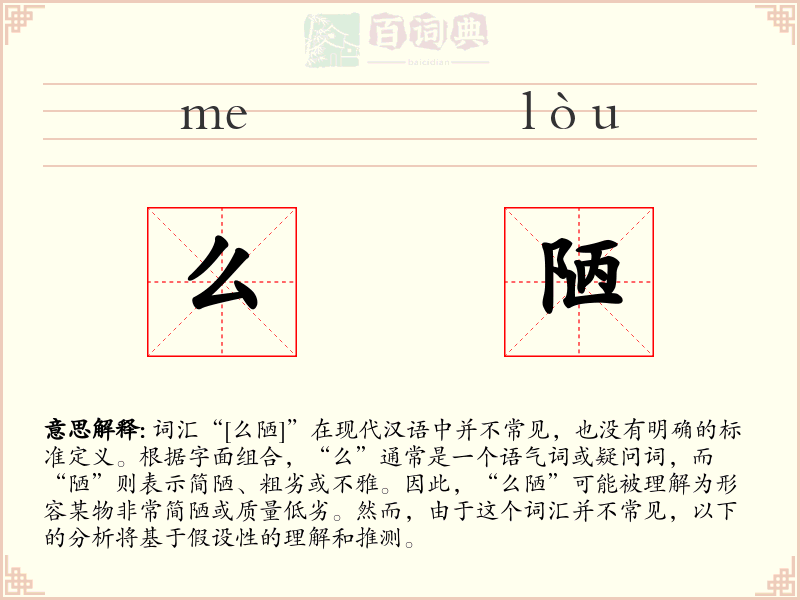 么陋