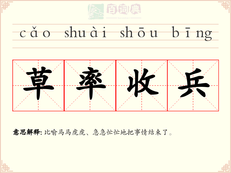 草率收兵
