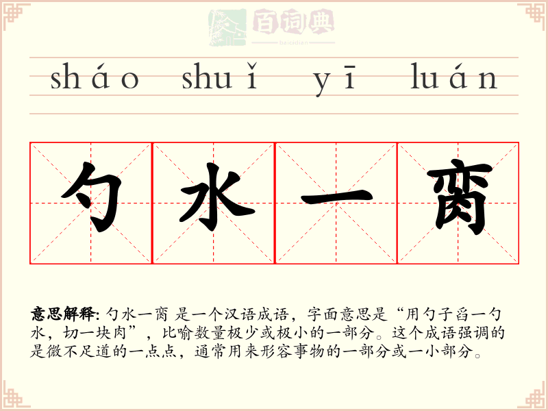 勺水一脔