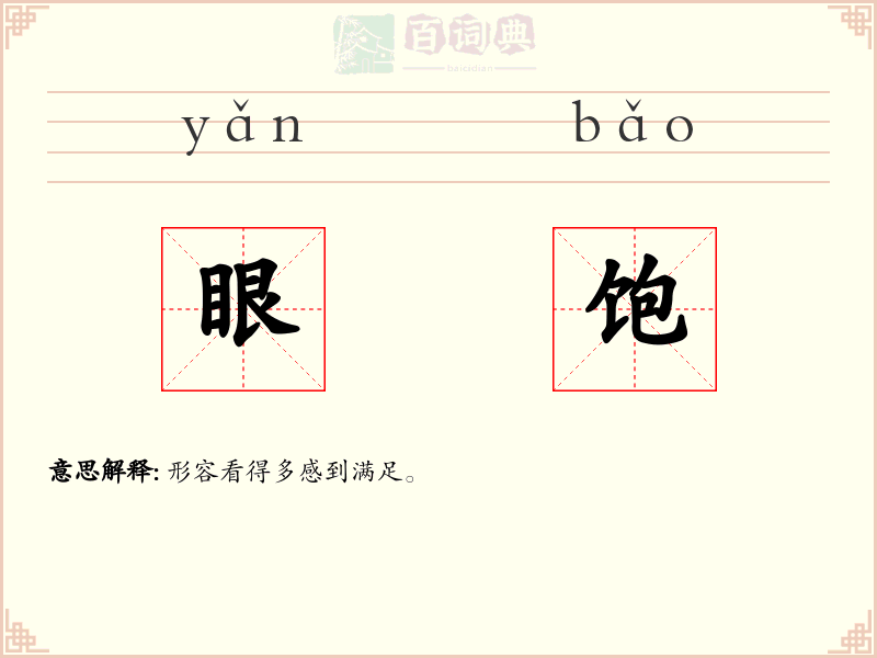 眼饱