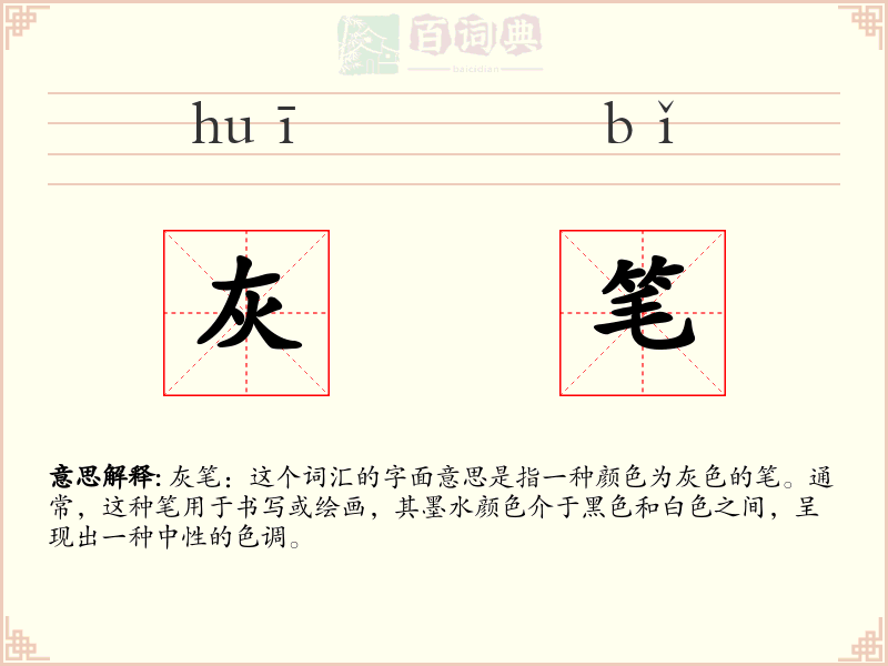 灰笔