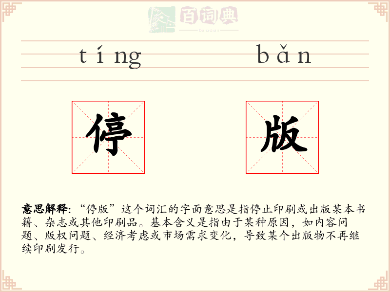 停版