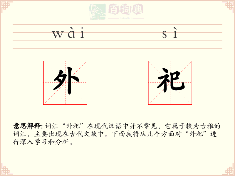 外祀