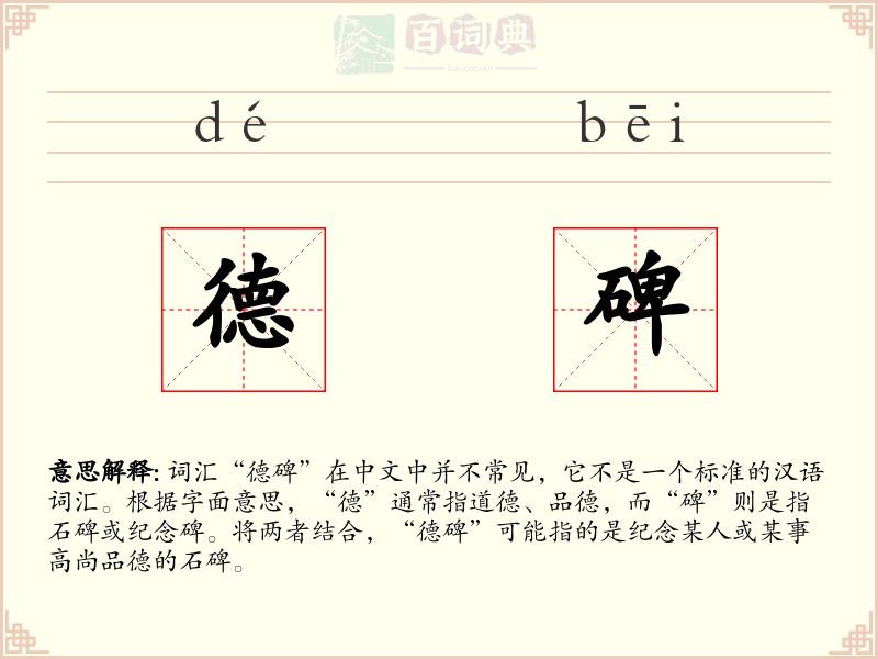德碑