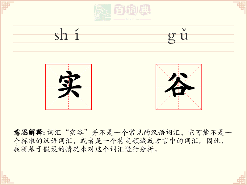 实谷