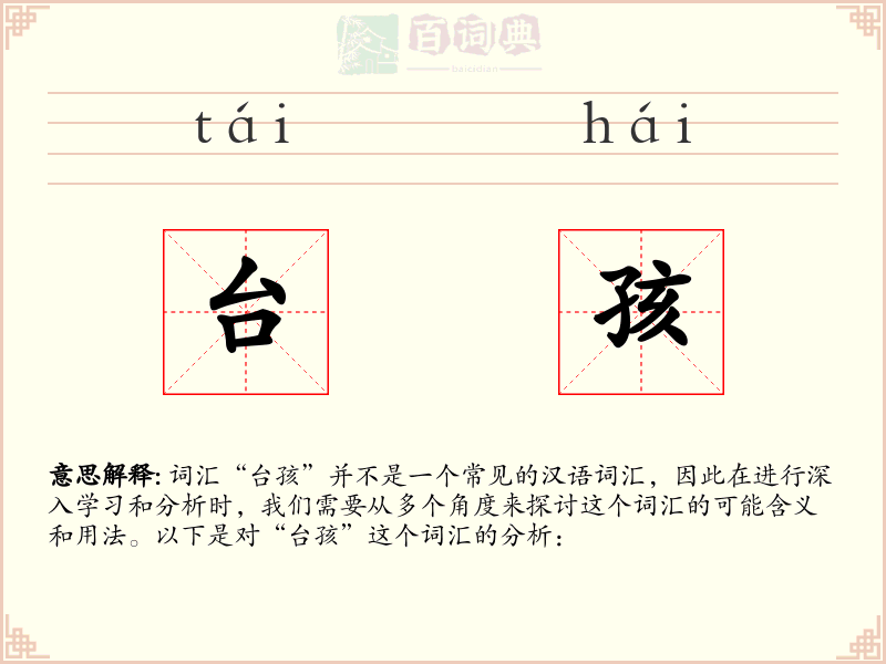 台孩