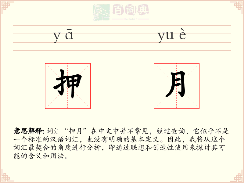 押月