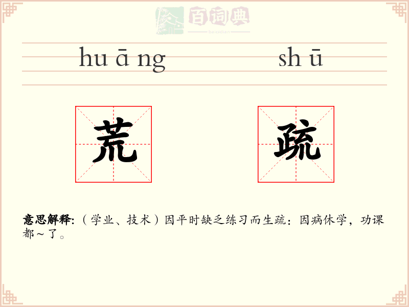 荒疏
