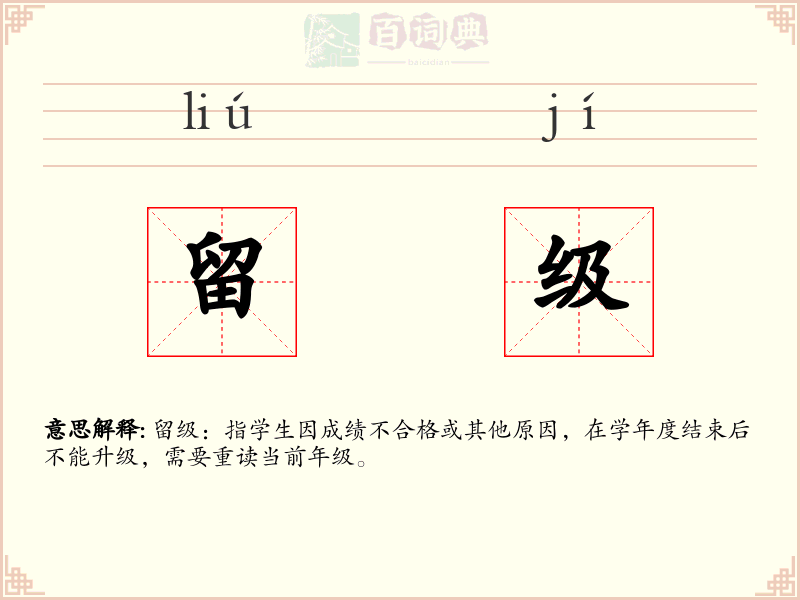 留级