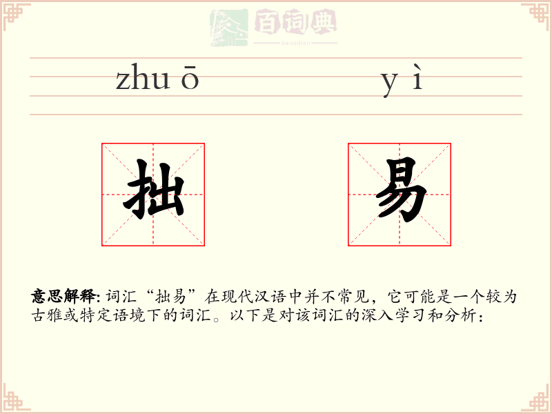拙易