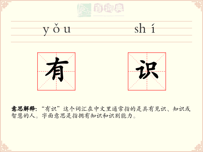 有识