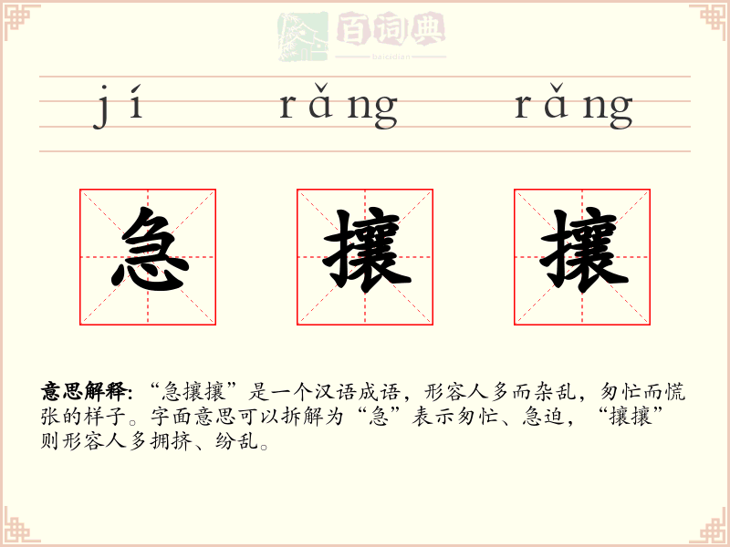 急攘攘
