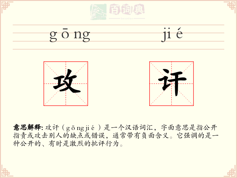 攻讦