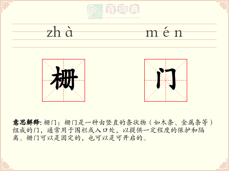 栅门
