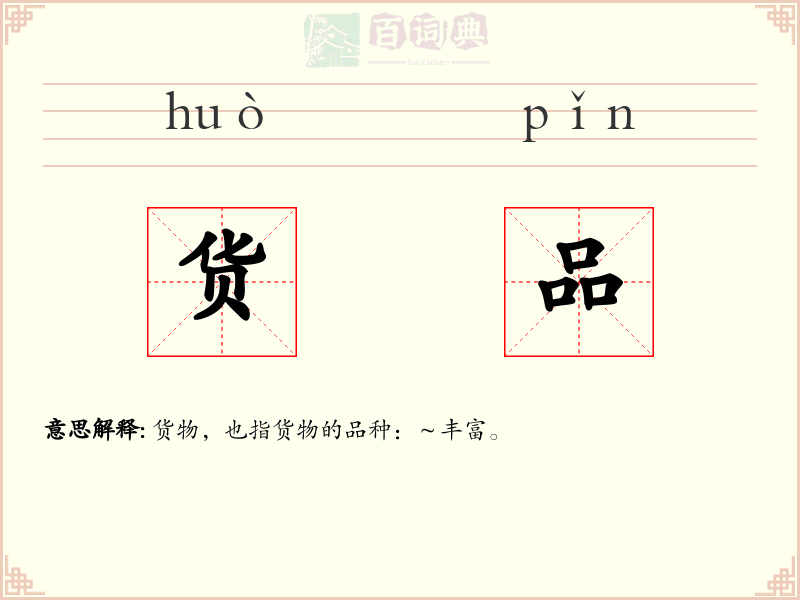 货品