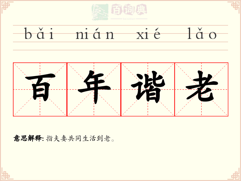 百年谐老