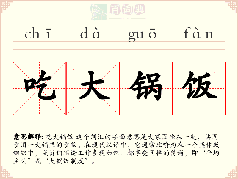吃大锅饭